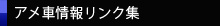 アメ車情報リンク集
